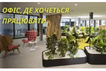 Офіс, де хочеться працювати: секрети дизайну та ергономіки 